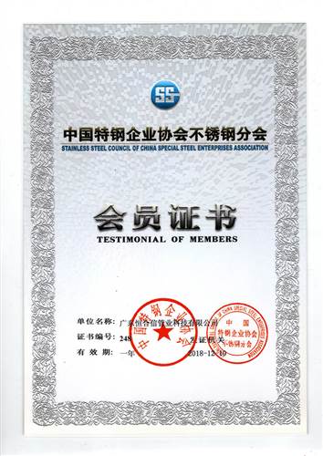 中国特钢企业协会不锈钢分会会员证书2